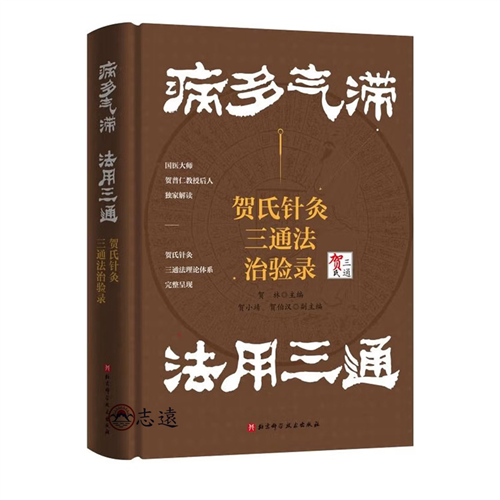 病多氣滯 法以三通 賀氏針灸三通法治驗