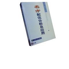 名方配伍分析及應用