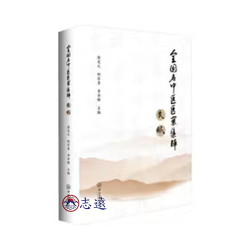 全國名中醫醫案集粹:失眠