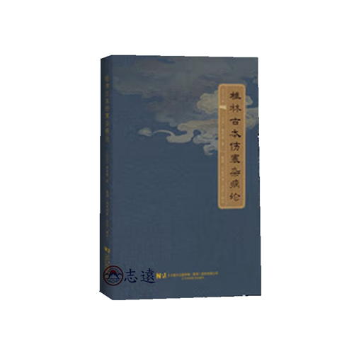 桂林古本傷寒雜病論
