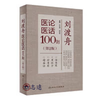 劉渡舟醫論醫話100則(第2版)
