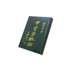 中醫學概論