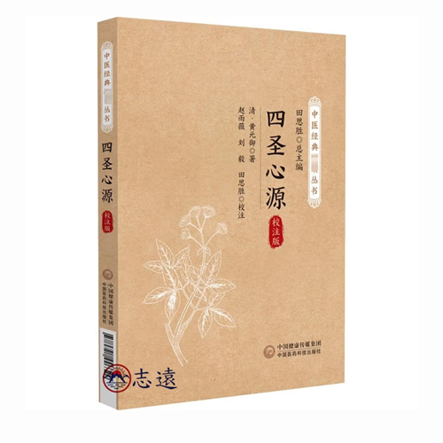 四聖心源校註版