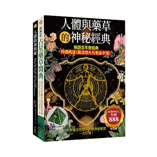 人體與藥草的神秘經典：解讀百年雙經典（特價再送〈魔法四大