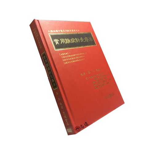 實用難病針灸療法