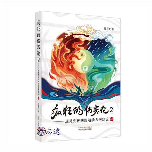 瘋狂的傷寒論2:遇見失傳的圓運動古傷寒論後傳