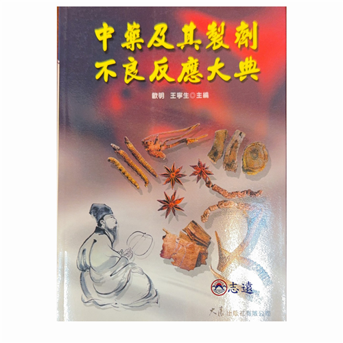 中藥及其製劑不良反映大典