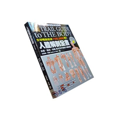 人體解剖全書:皮膚肌肉骨骼你不可不知的人體祕密(絕版)