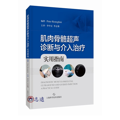 肌肉骨骼超聲診斷與介入治療:實用指南