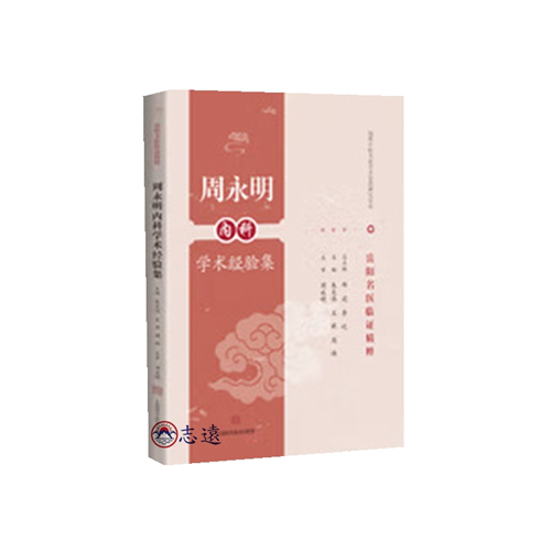 周永明內科學術經驗集