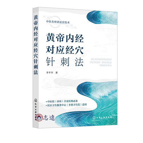 黃帝內經對應經穴針刺法