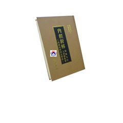 內經新解