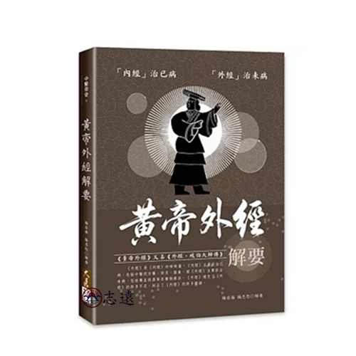 黃帝外經解要