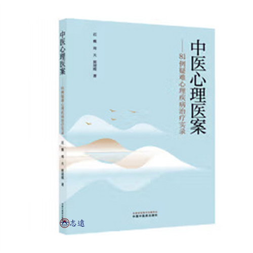 中醫心理醫案 : 81例疑難心理疾病治療實
