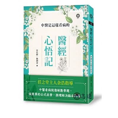 醫經心悟記:中醫是這樣看病的(聯合)