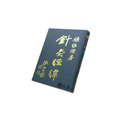 針灸經緯