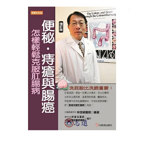 便秘‧痔瘡與腸癌【增訂版】