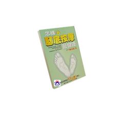 怎樣腳底按摩最健康