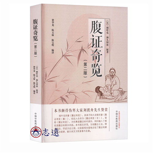 腹證奇覽(第二版)