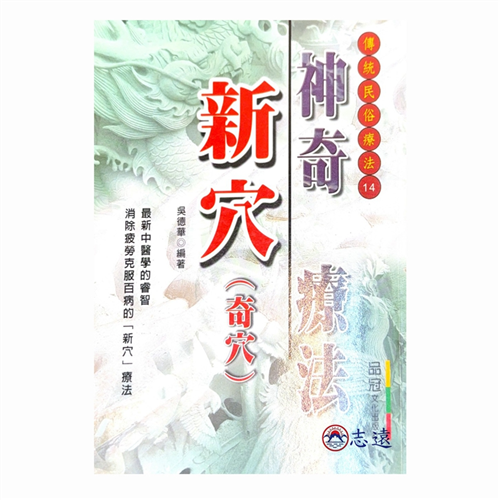神奇新穴療法