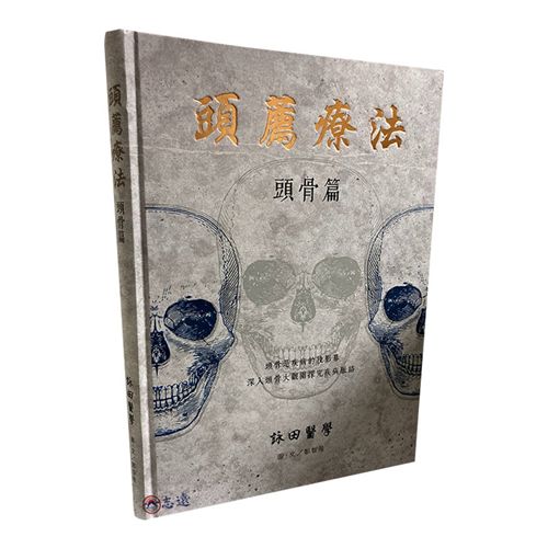 頭薦療法-頭骨篇