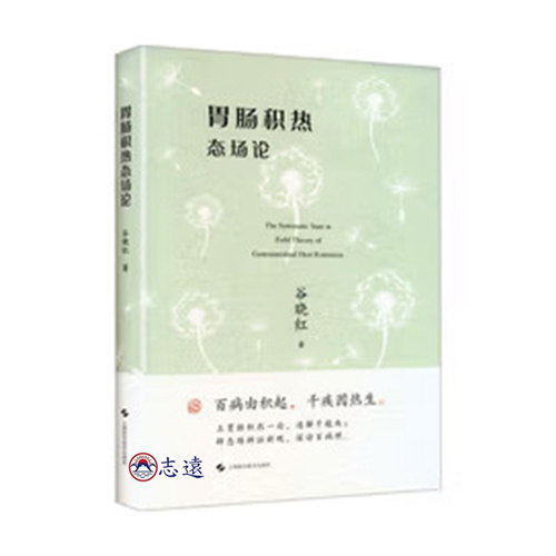胃腸積熱態場論