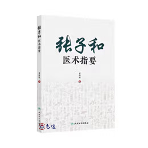 張子和醫術指要