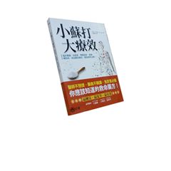 小蘇打大療效:臨床實證,從感冒、胃酸過多、氣喘、糖尿病、
