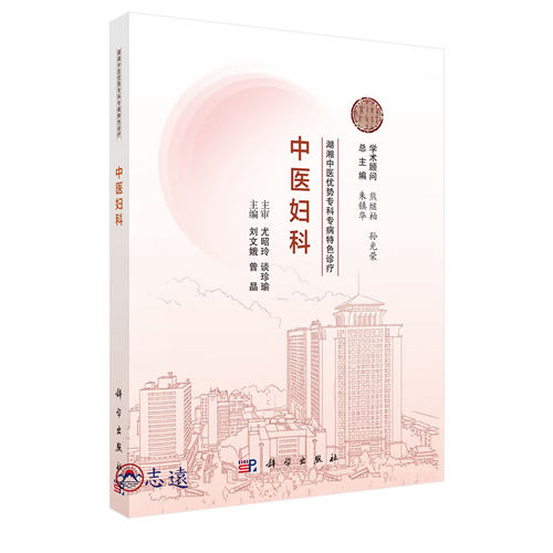 湖湘中醫優勢專科專病特色診療:中醫婦科