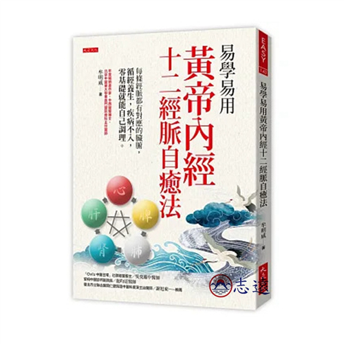 易學易用黃帝內經十二經脈自癒法：每條經脈都有對應的臟腑，