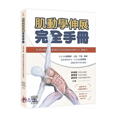 肌動學伸展完全手冊：從頭到腳，掌握肌肉與筋膜線伸展的54
