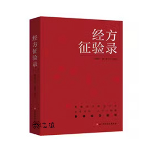 經方征驗錄