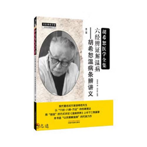 六經辨證解溫病--胡希恕溫病條辨講義(第二版)