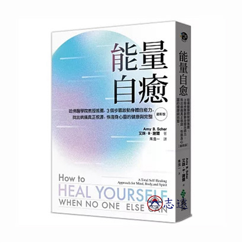 能量自癒（最新版）：哈佛醫學院教授推薦，3個步驟啟動身體