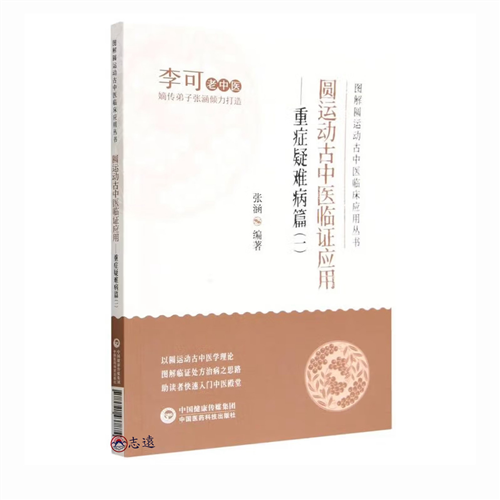 圓運動古中醫臨證應用:重症疑難病篇(二)