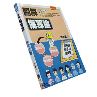 圖解傷寒論