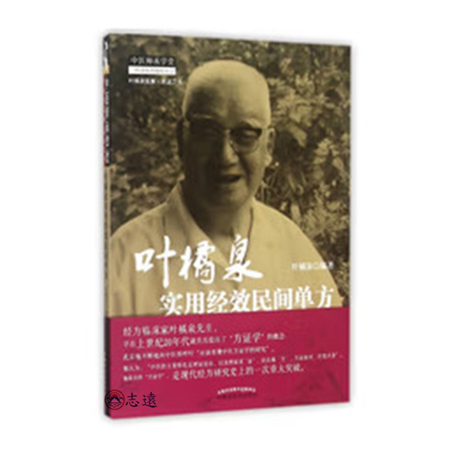 葉橘泉實用經效民間單方