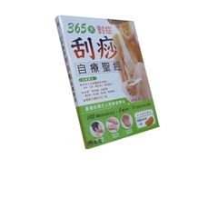 365天對症刮痧自療聖經