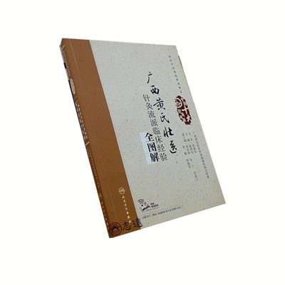 廣西黃氏壯醫針灸流派臨床經驗全圖解