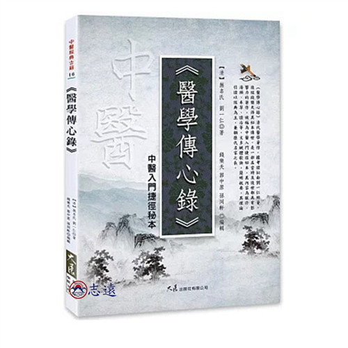 醫學傳心錄:中醫入門捷徑秘本