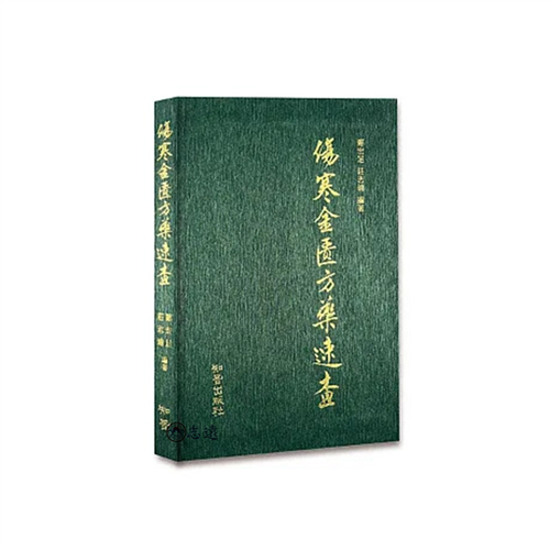 傷寒金匱方藥速查【增修版】