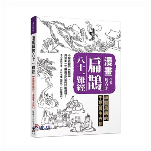 漫畫扁鵲八十一難經：神醫扁鵲的千年養生古訓