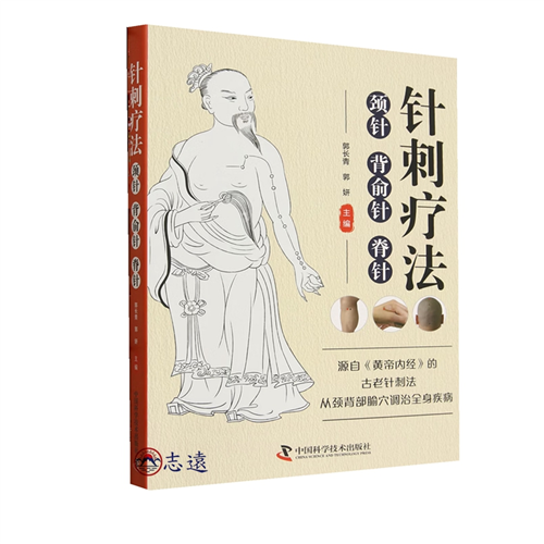 針刺療法:頸針·背俞針·脊針