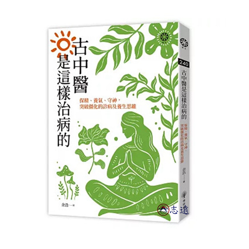 古中醫是這樣治病的:保精、養氣、守神,突破僵化的診病及養