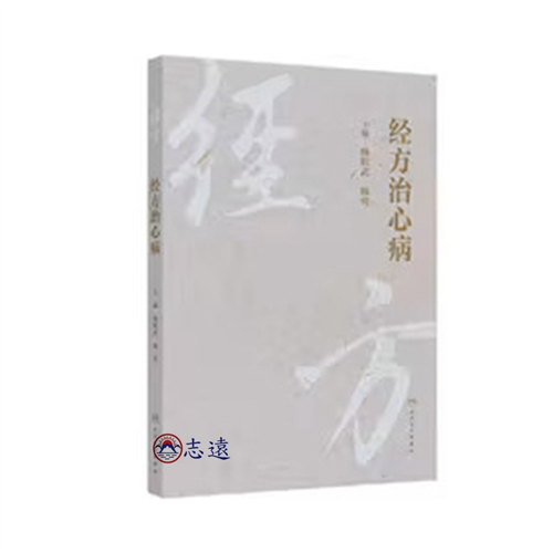 經方治心病