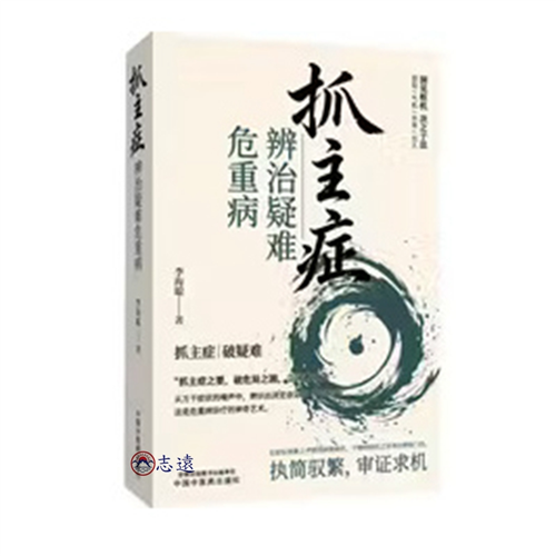抓主症辨治疑難危重病
