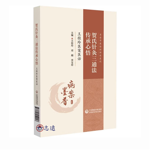 賀氏針灸三通法傳承心悟:王桂玲醫案醫話