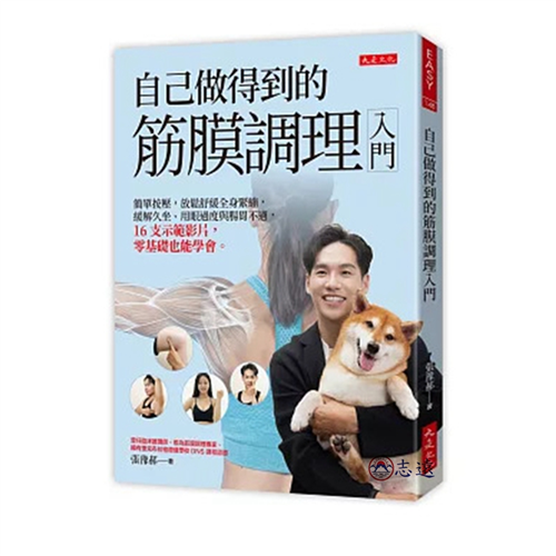 自己做得到的筋膜調理入門：簡單按壓，放鬆舒緩全身緊繃，緩