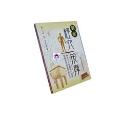 對症經穴按摩:實用、完整、經濟、有效的按摩圖典