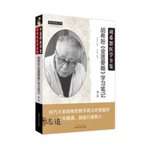 胡希恕《金匱要略》學習筆記 (第三版)